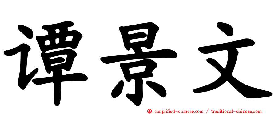 谭景文