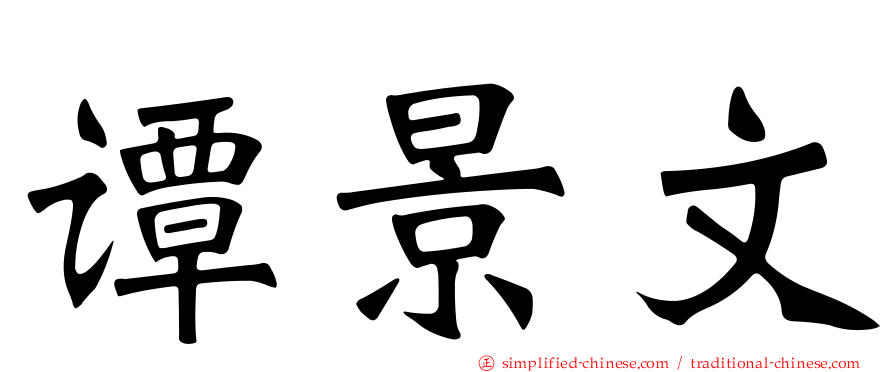 谭景文