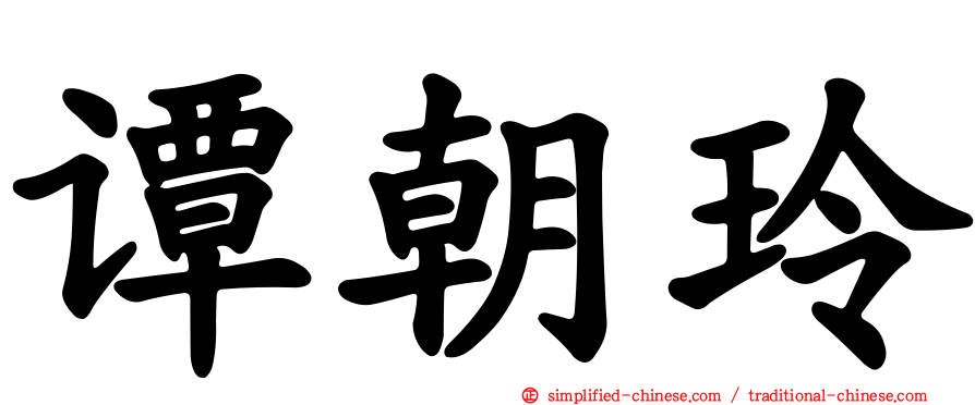 谭朝玲