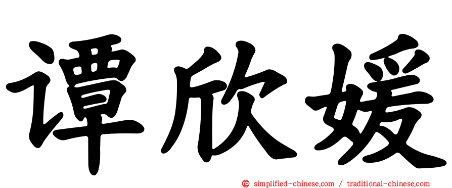 谭欣媛