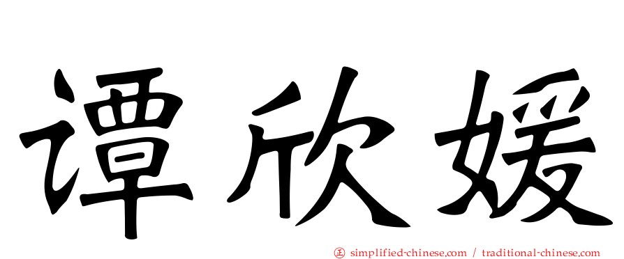 谭欣媛
