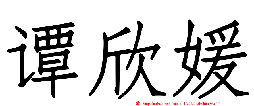 谭欣媛
