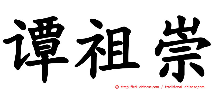 谭祖崇
