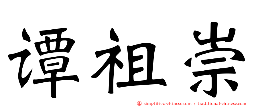 谭祖崇