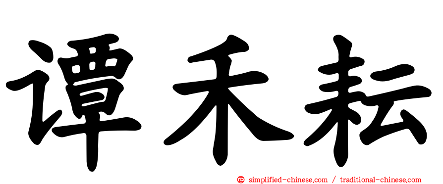 谭禾耘