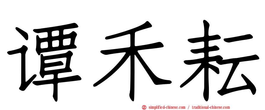 谭禾耘