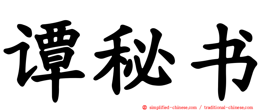 谭秘书