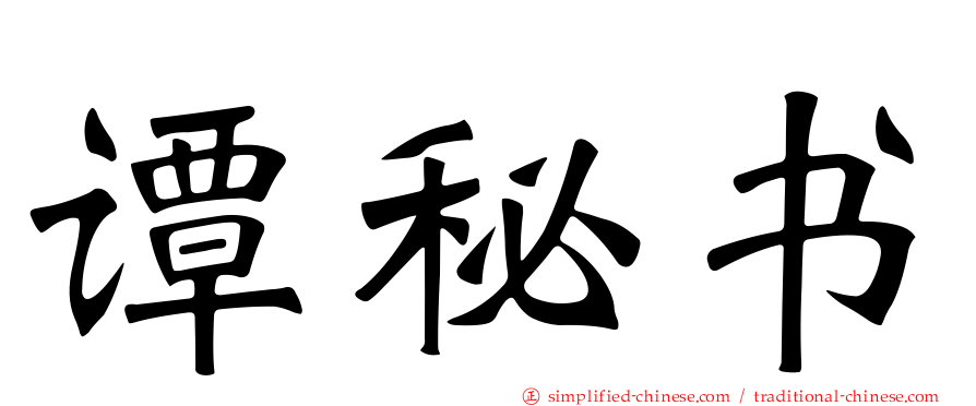 谭秘书