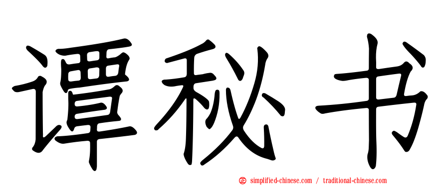 谭秘书