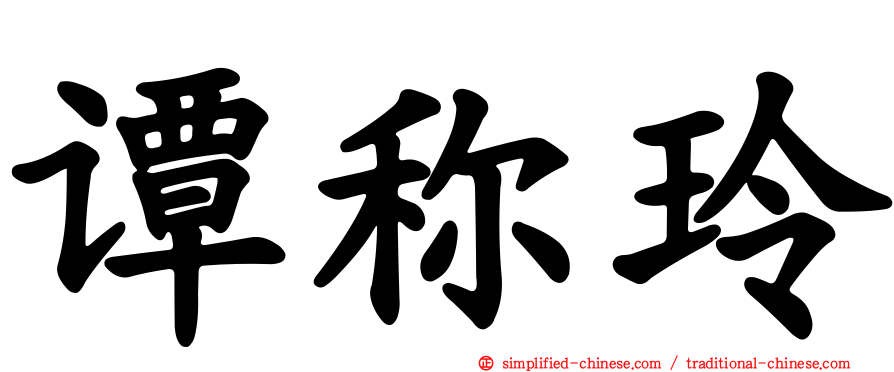 谭称玲