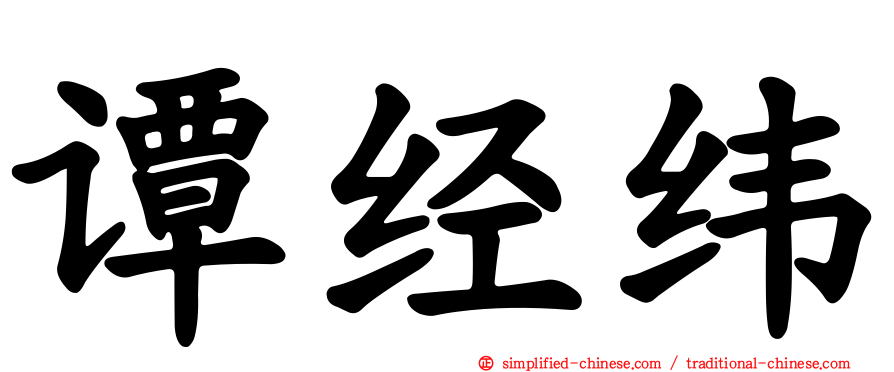 谭经纬