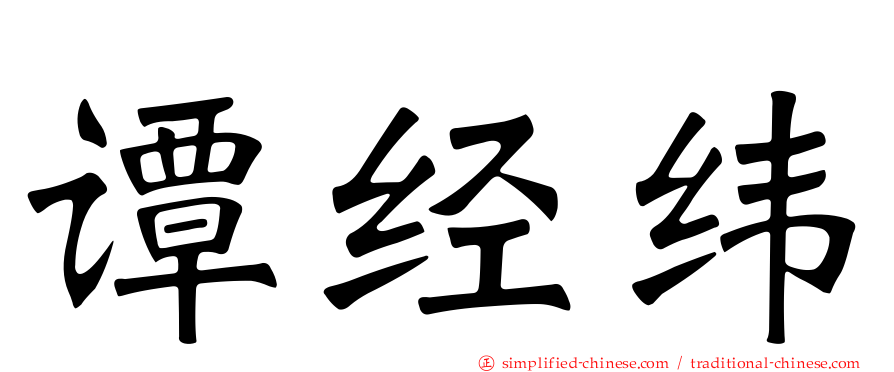 谭经纬