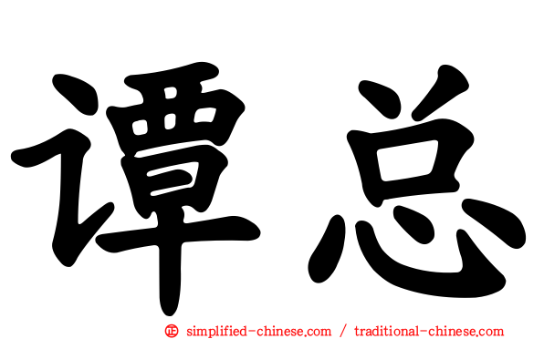 谭总