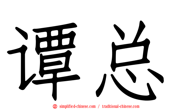 谭总