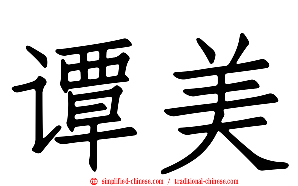 谭美