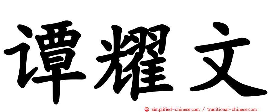 谭耀文