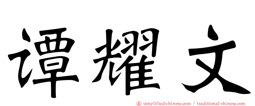 谭耀文