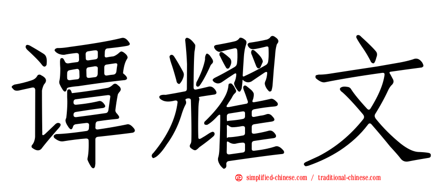 谭耀文