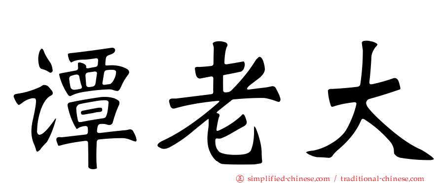 谭老大
