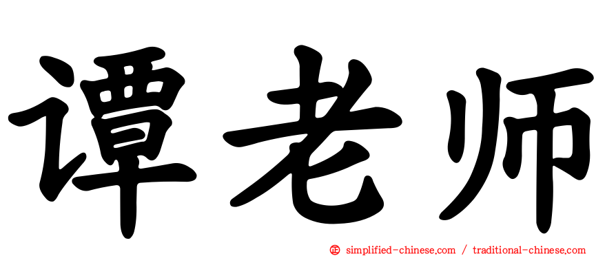 谭老师