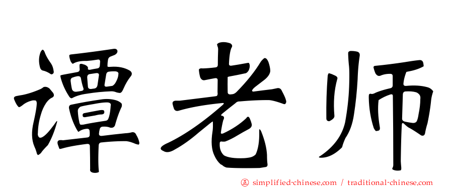 谭老师