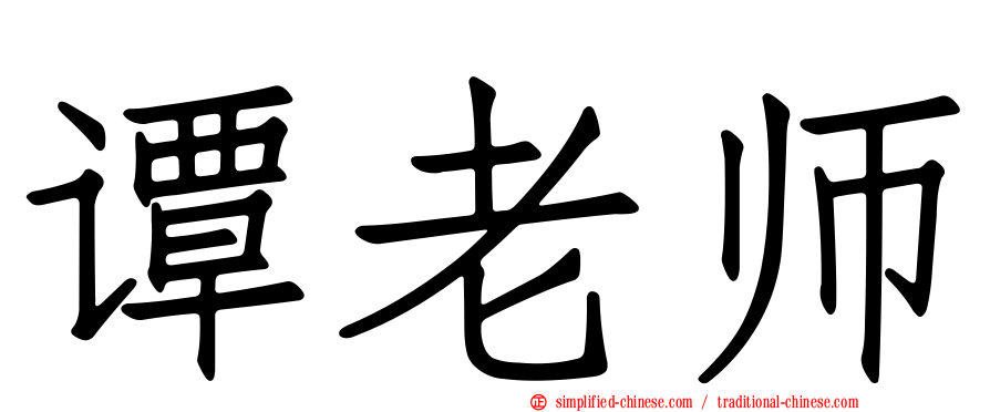 谭老师