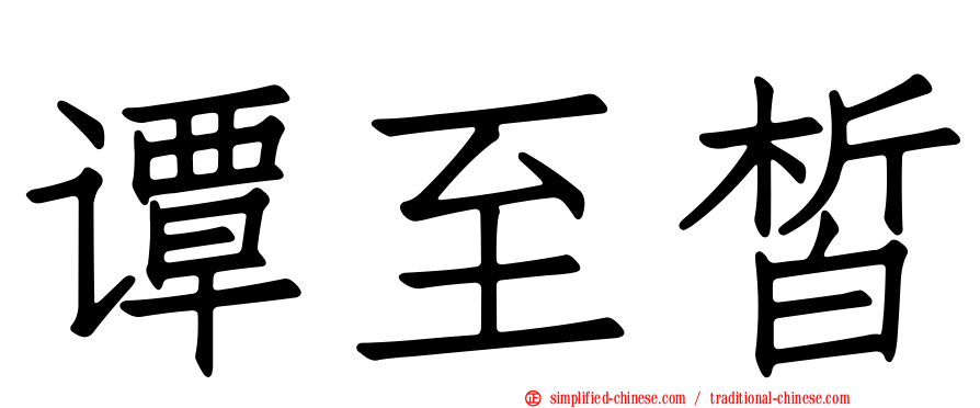 谭至皙