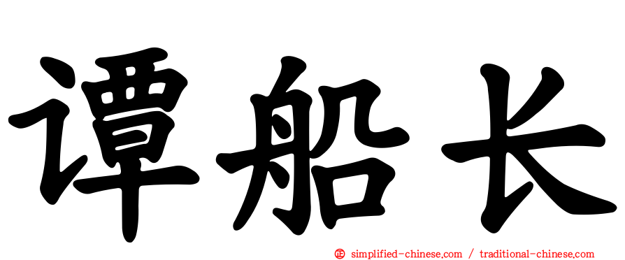谭船长