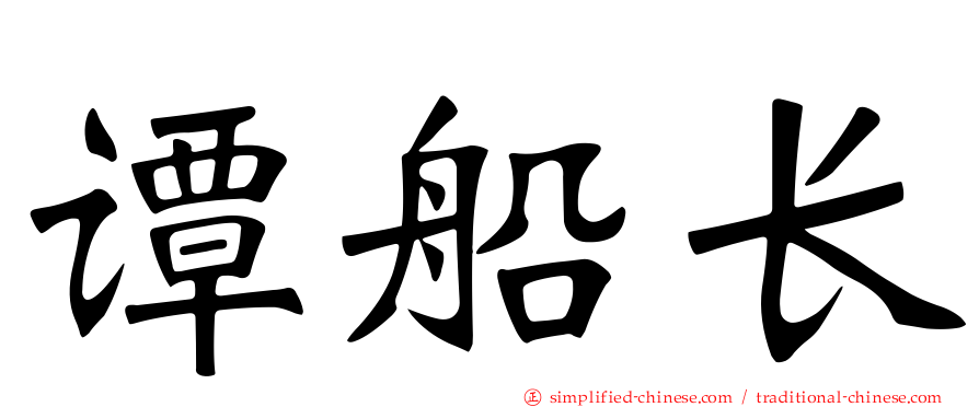 谭船长