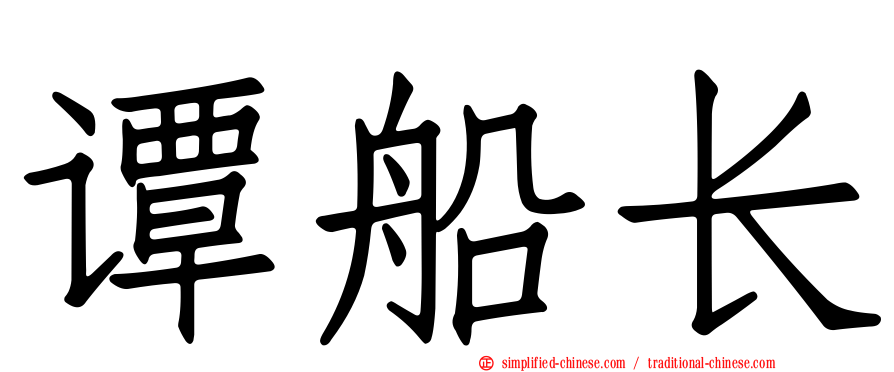 谭船长