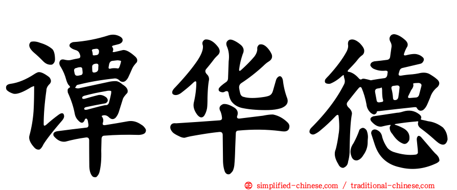 谭华德