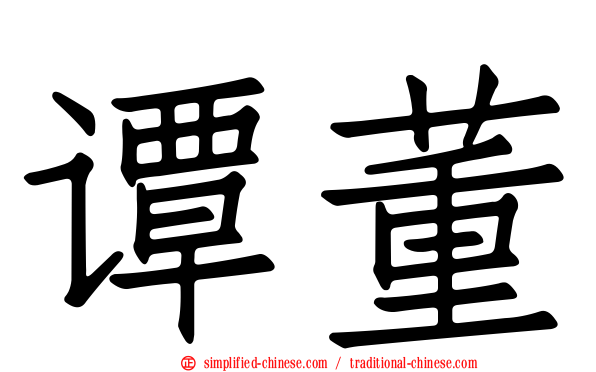 谭董