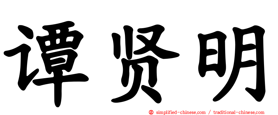 谭贤明