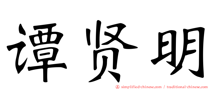 谭贤明