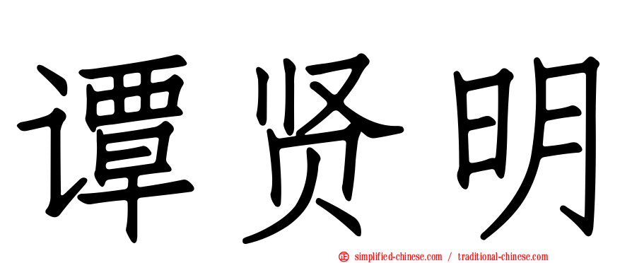 谭贤明