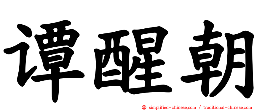 谭醒朝