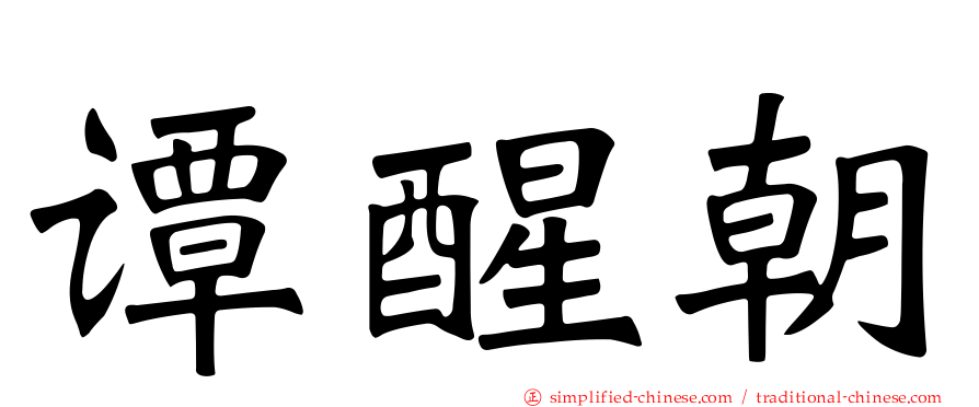 谭醒朝