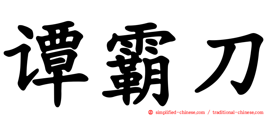 谭霸刀