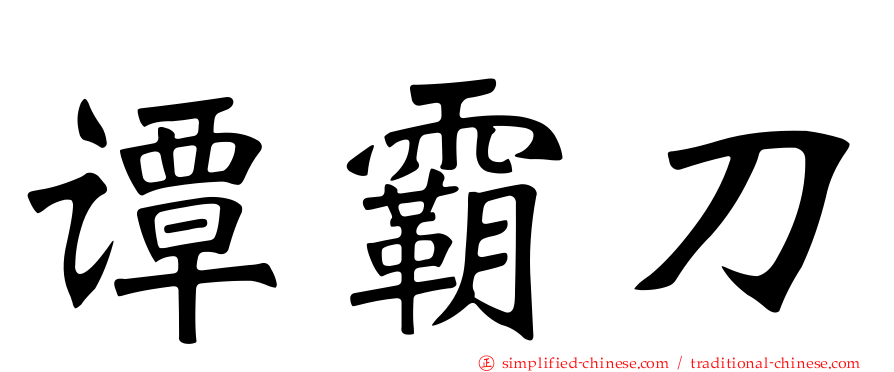 谭霸刀