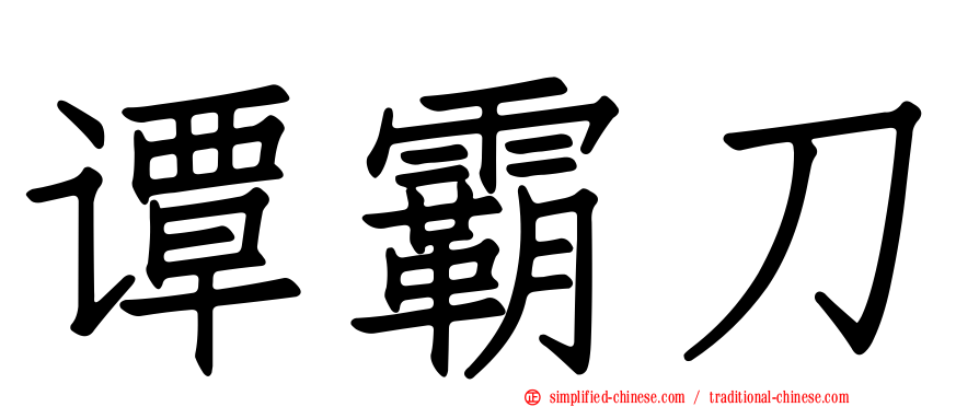 谭霸刀