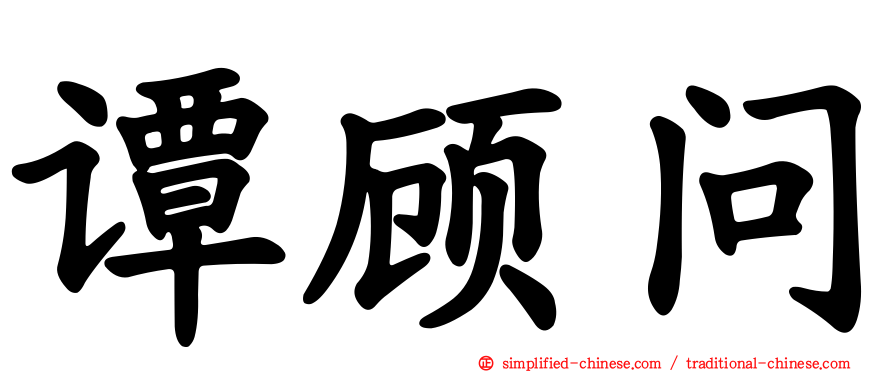 谭顾问