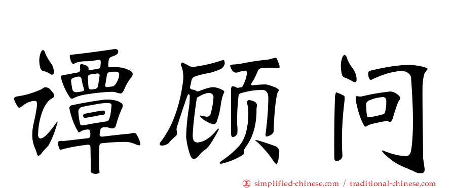 谭顾问