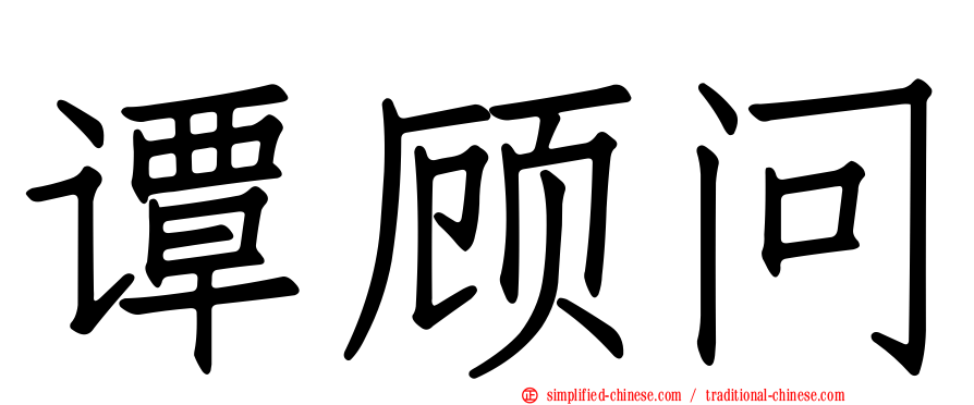 谭顾问
