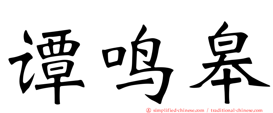 谭鸣皋