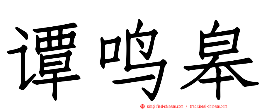 谭鸣皋