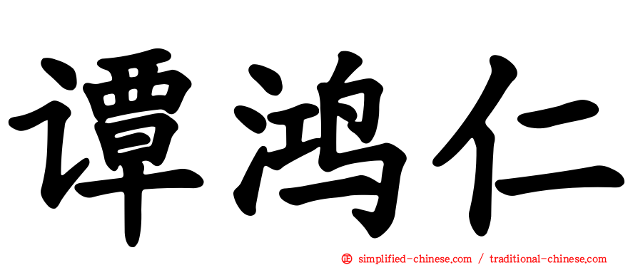 谭鸿仁