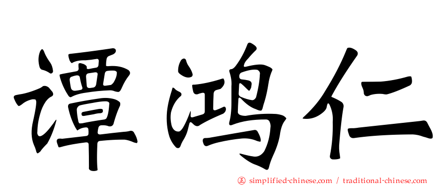 谭鸿仁