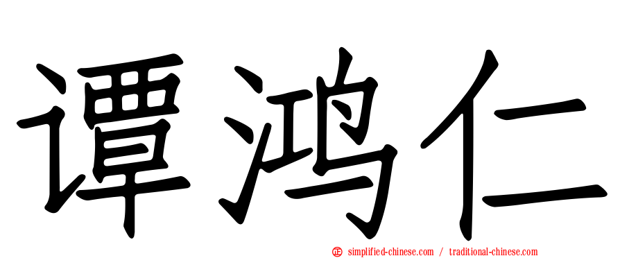 谭鸿仁