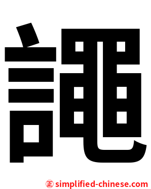 譝
