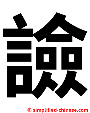 譣